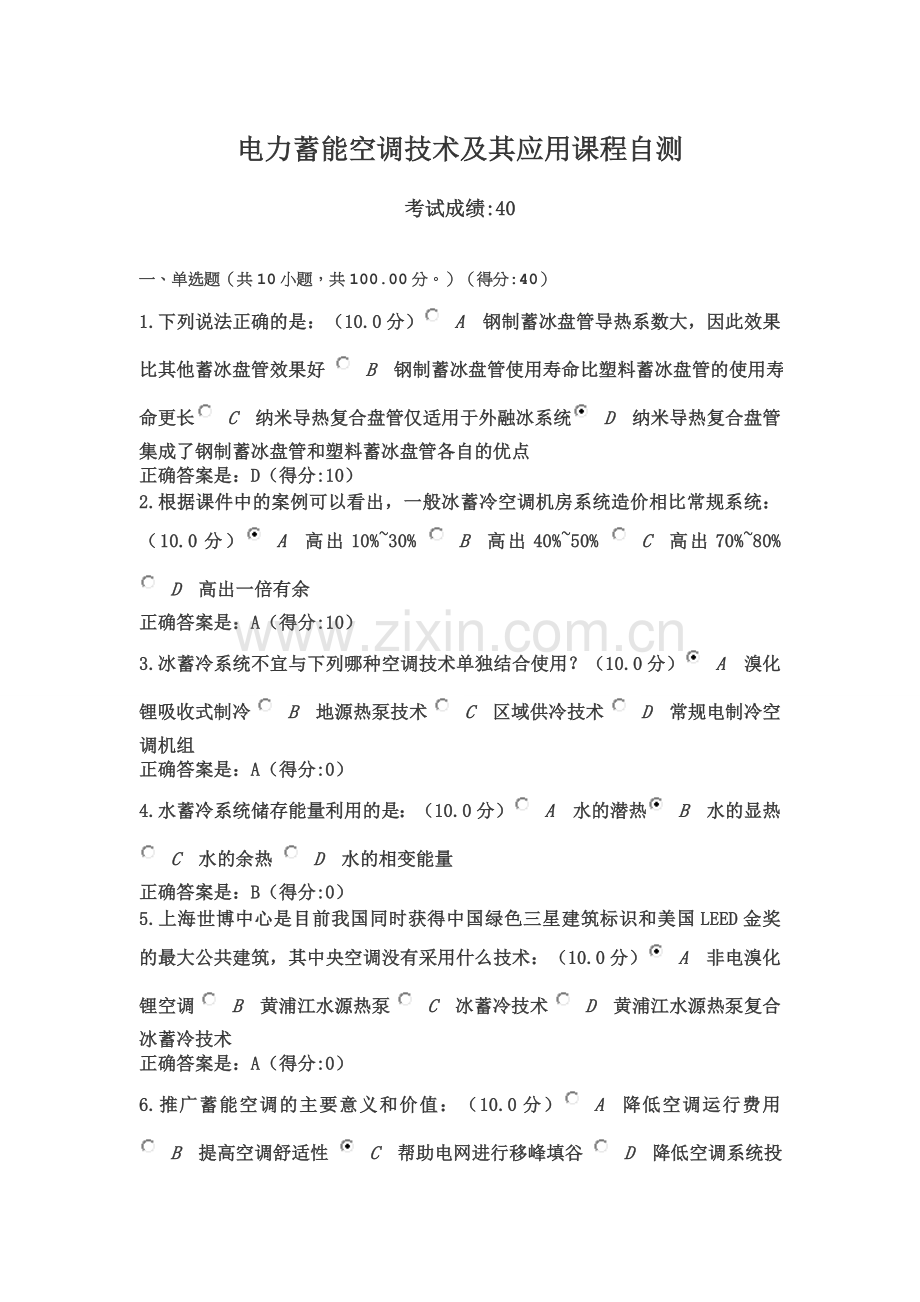 电力蓄能空调技术及其应用课程自测.doc_第1页