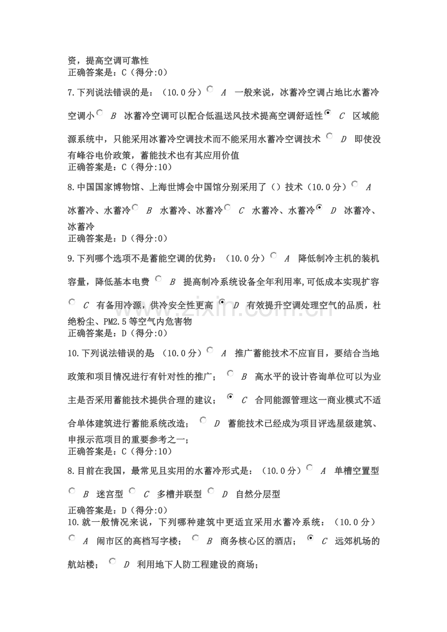 电力蓄能空调技术及其应用课程自测.doc_第2页