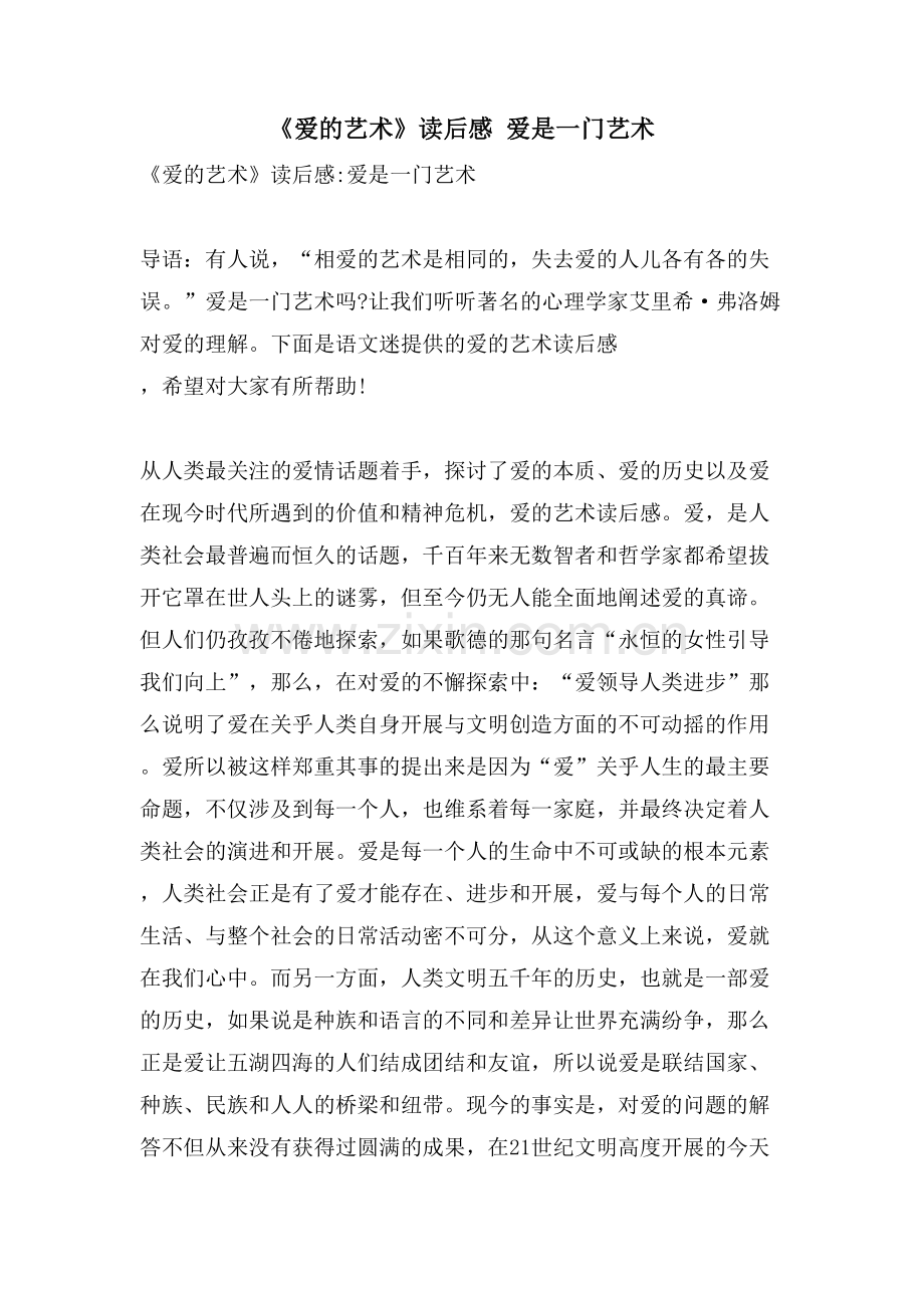 《爱的艺术》读后感爱是一门艺术.doc_第1页