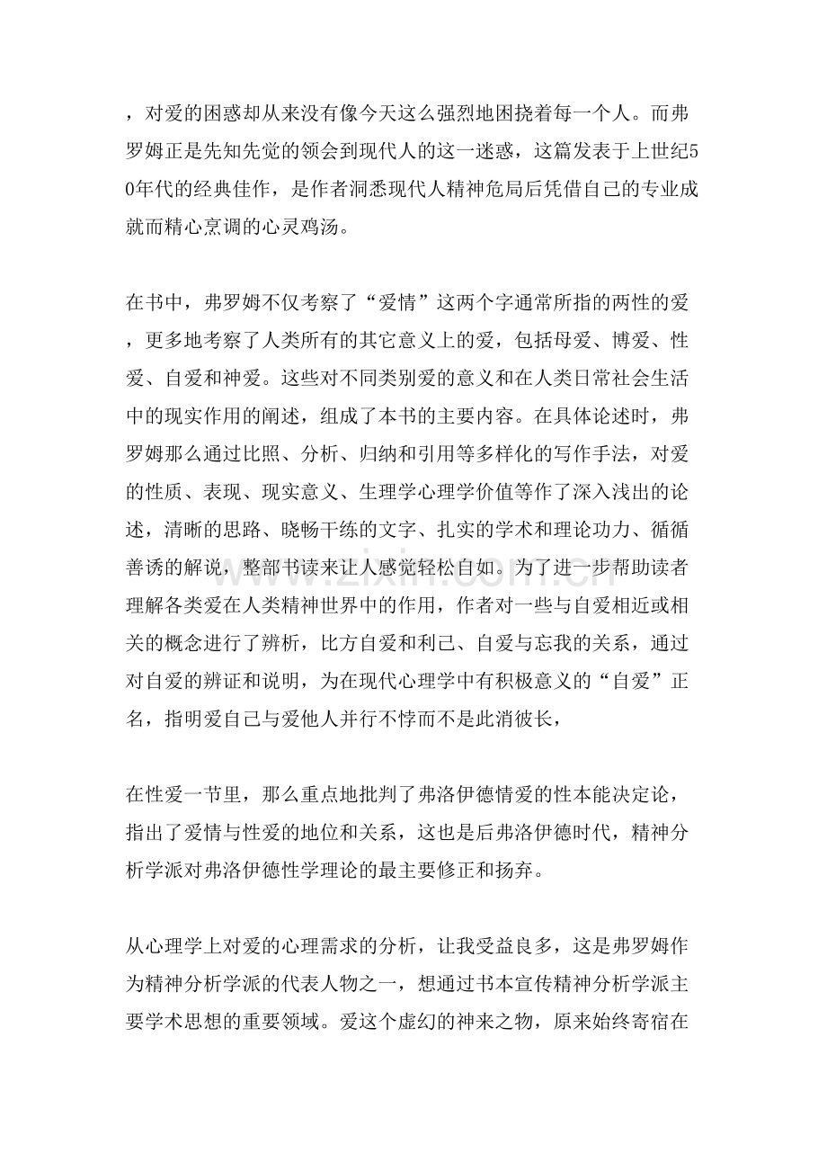 《爱的艺术》读后感爱是一门艺术.doc_第2页
