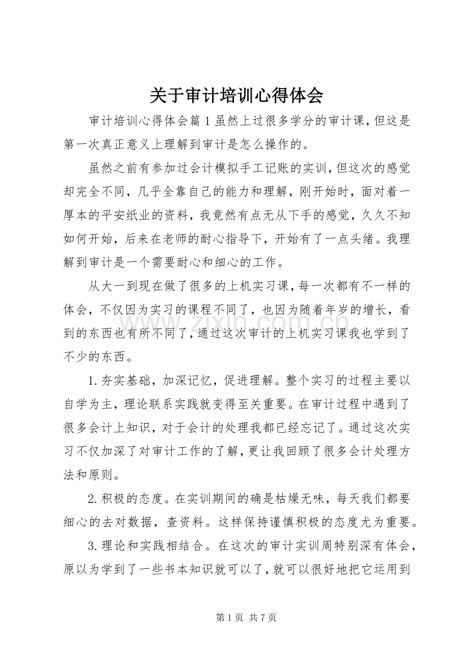 关于审计培训心得体会.docx_第1页