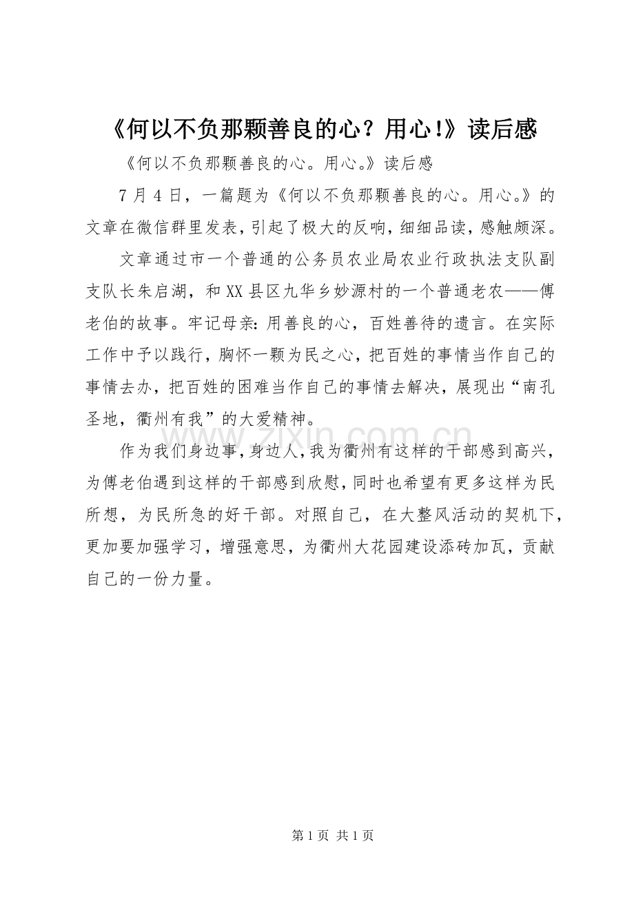 《何以不负那颗善良的心？用心！》读后感.docx_第1页