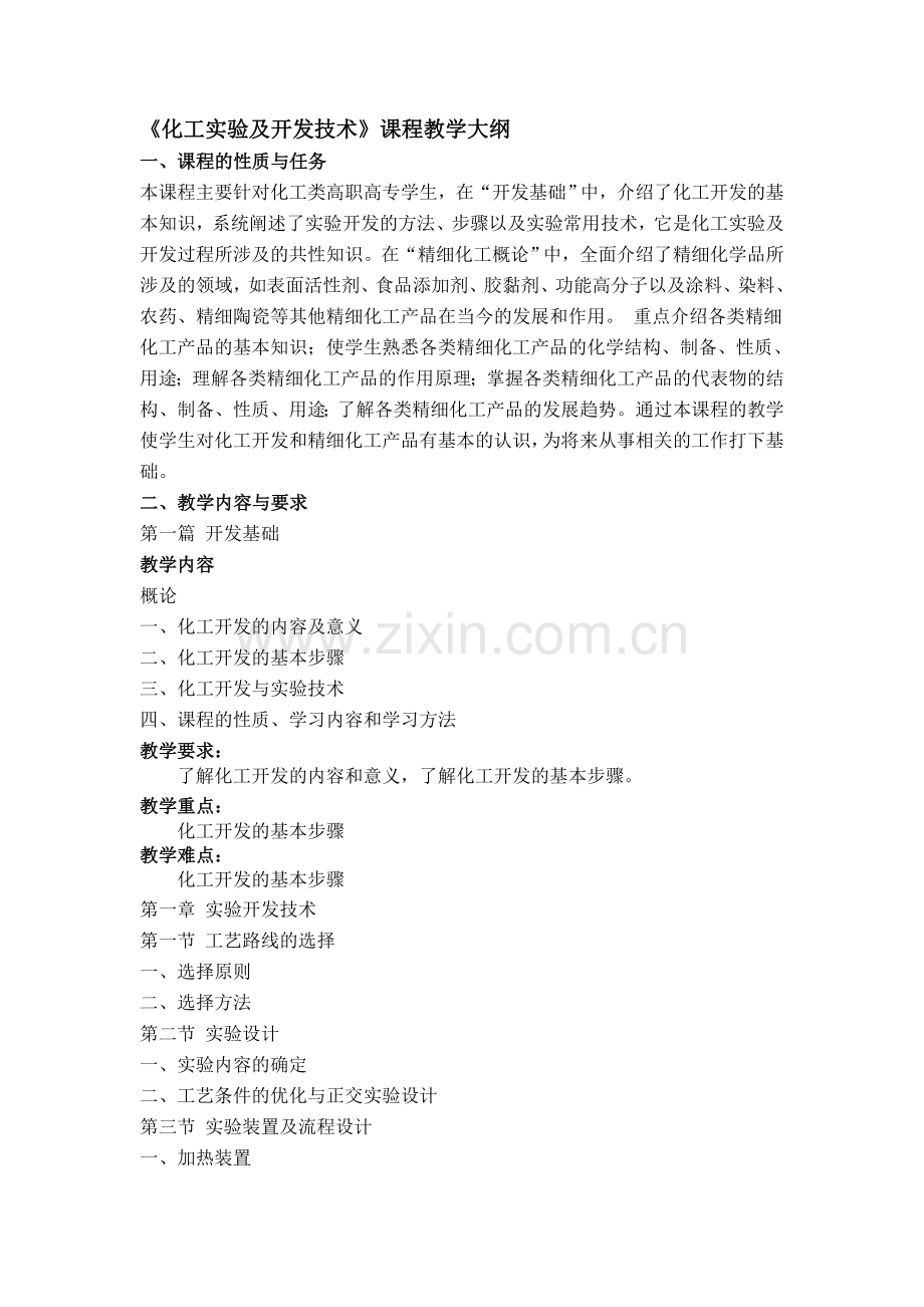 精细化工概论大纲.doc_第1页