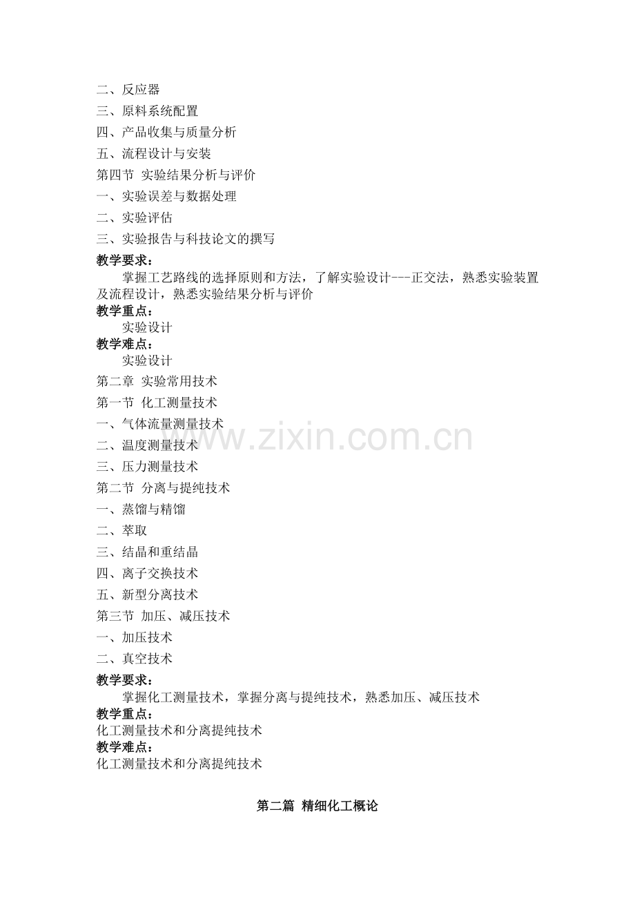 精细化工概论大纲.doc_第2页