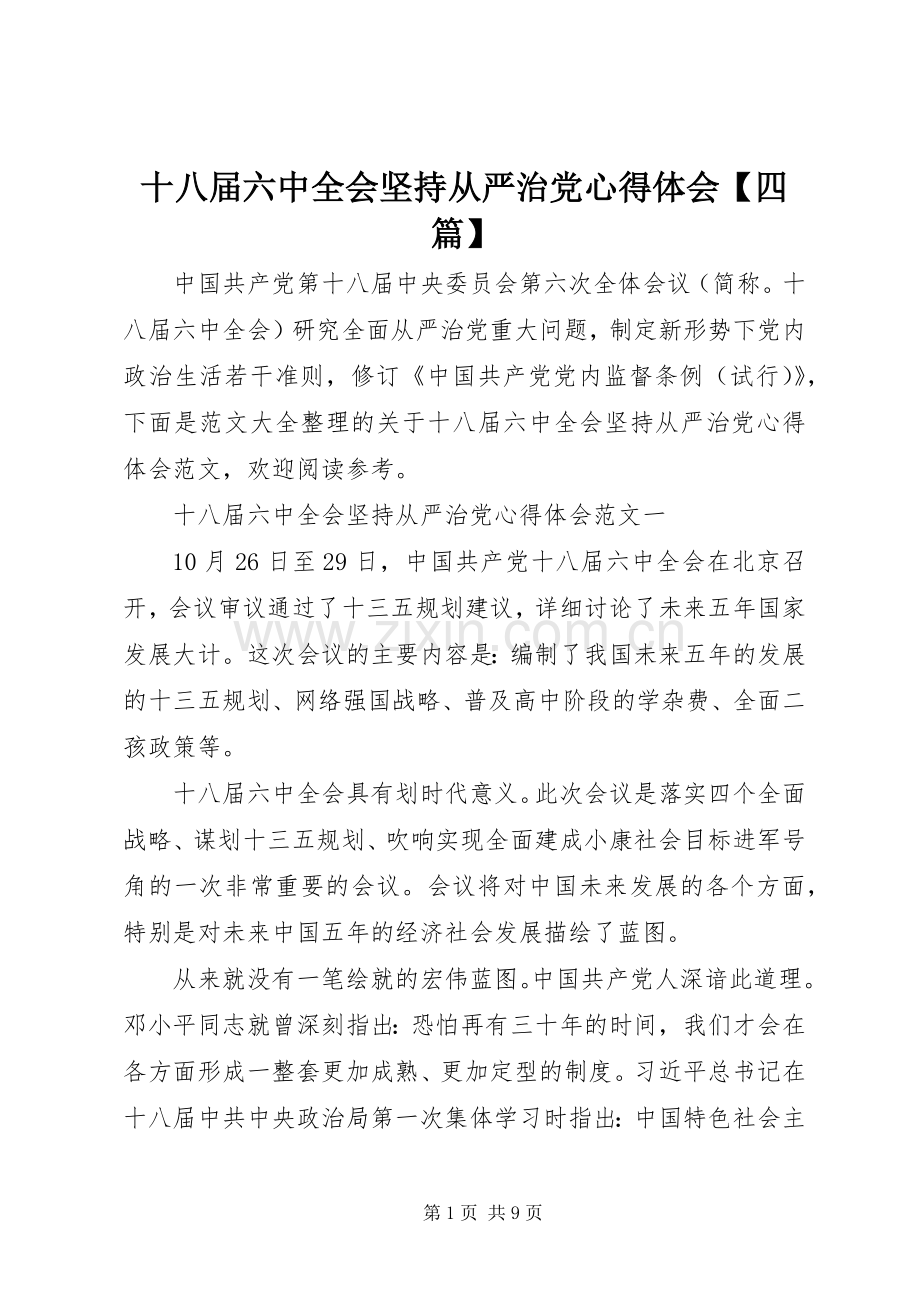 十八届六中全会坚持从严治党心得体会【四篇】.docx_第1页