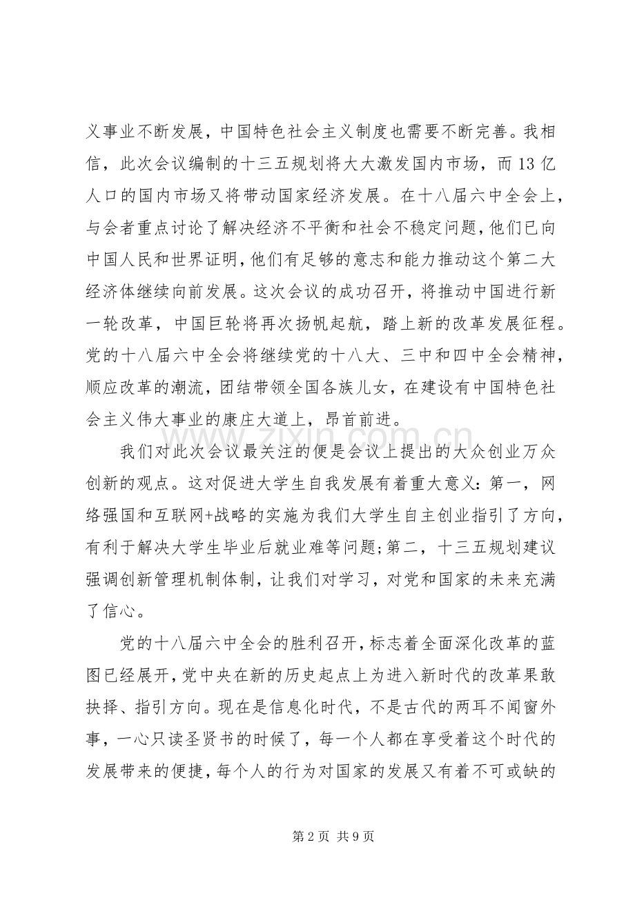 十八届六中全会坚持从严治党心得体会【四篇】.docx_第2页