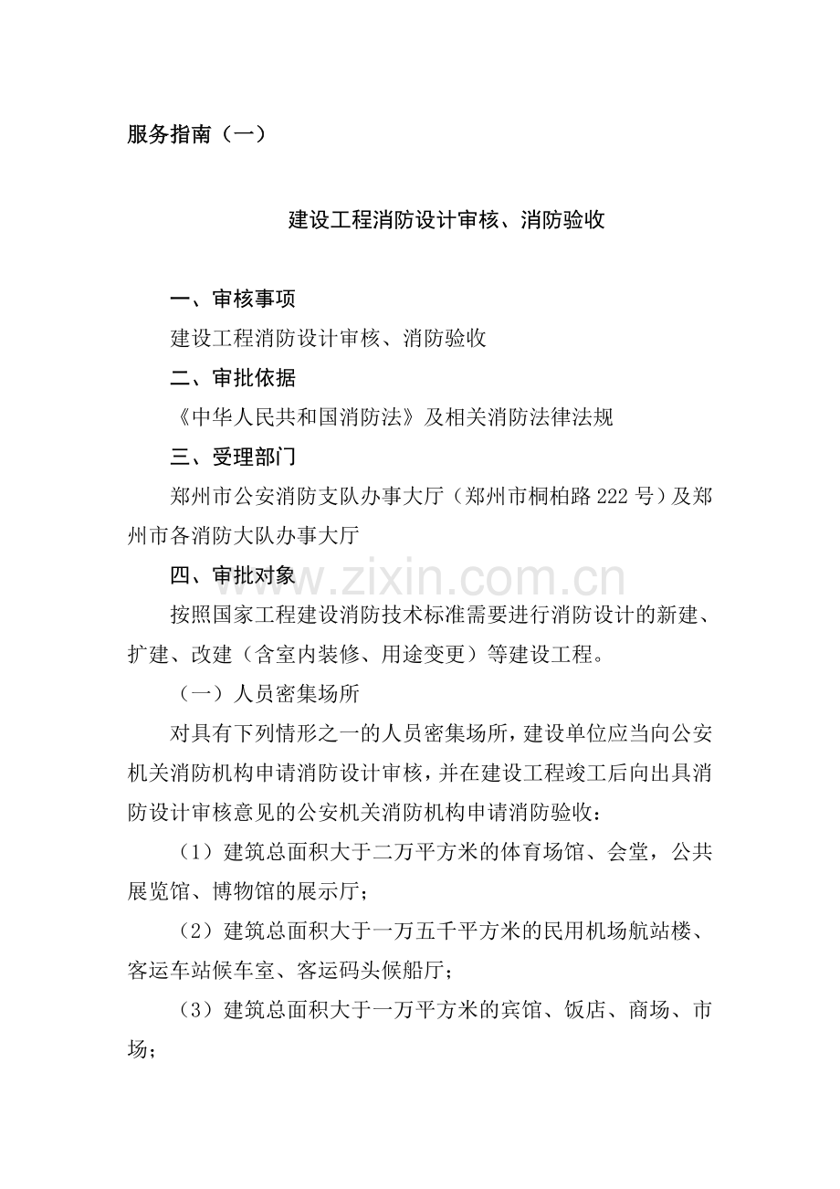 郑州市消防行政受理大厅服务指南.doc_第1页