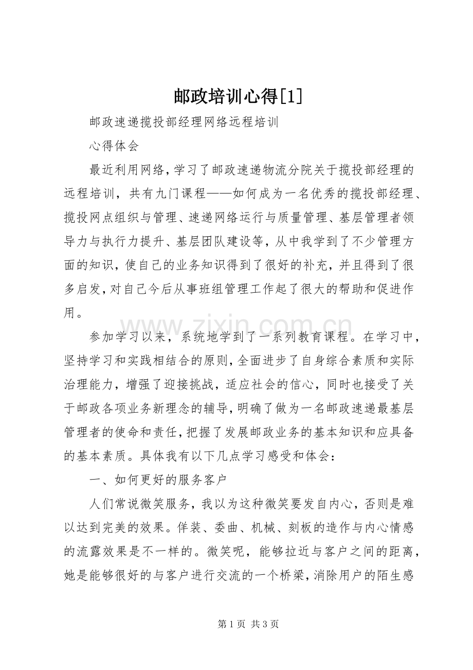 邮政培训心得[1].docx_第1页