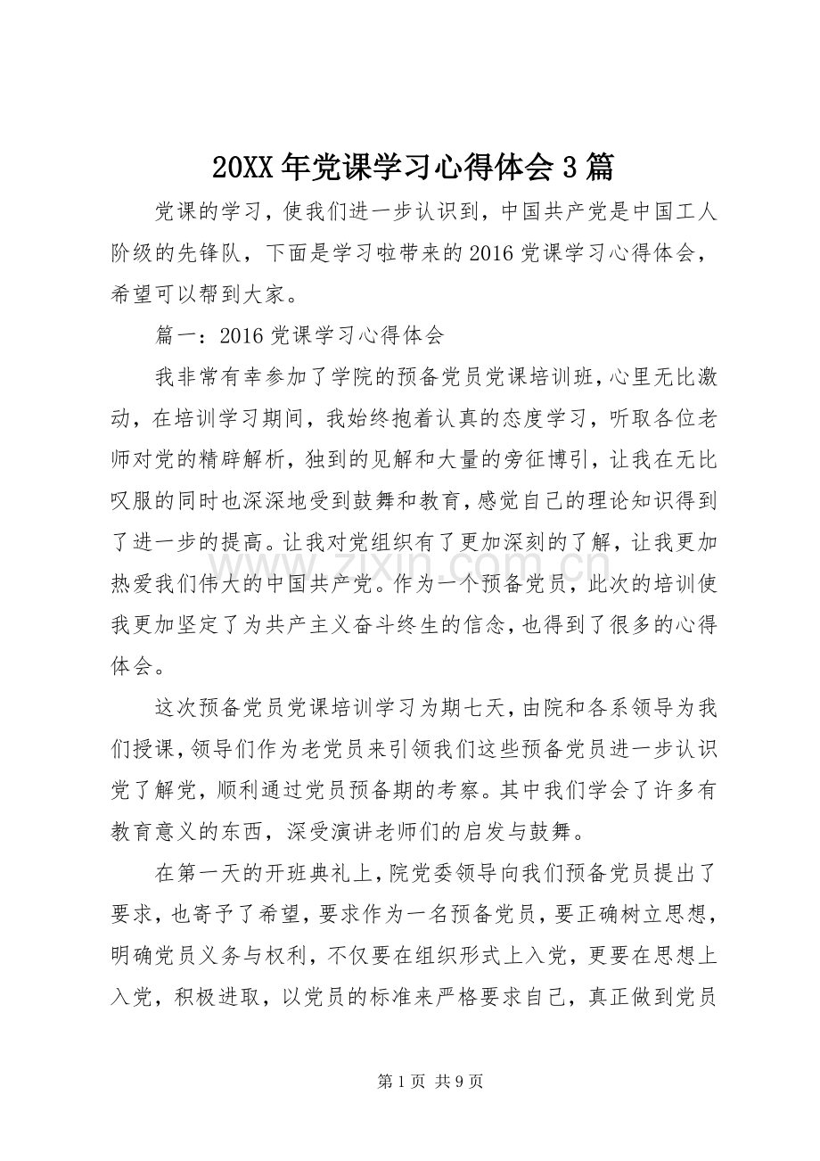 20XX年党课学习心得体会3篇.docx_第1页