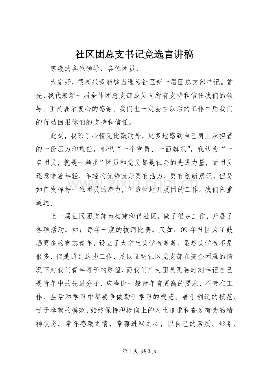社区团总支书记竞选言讲稿.docx_第1页