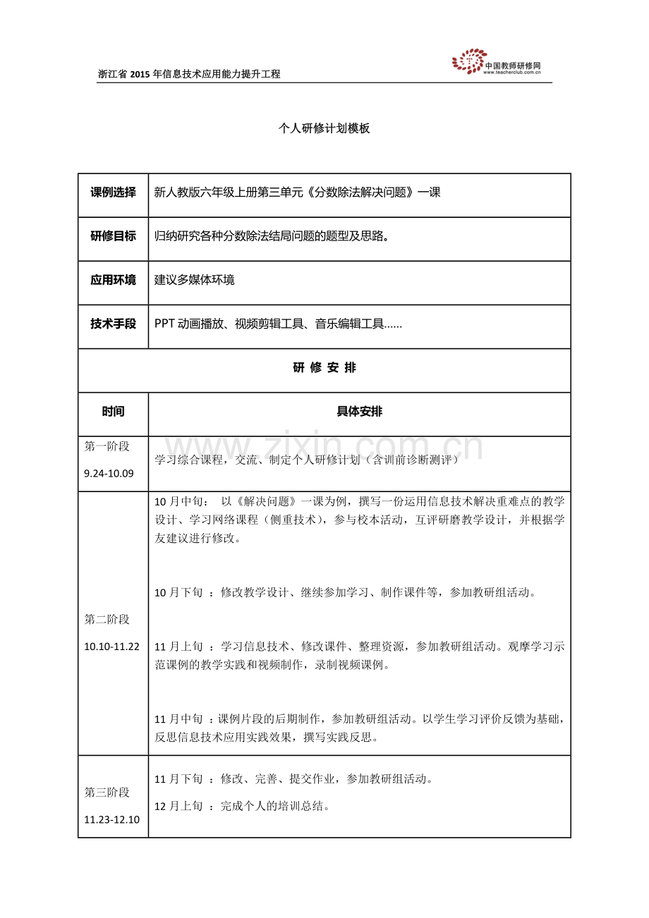 胡晓个人研修计划.docx_第1页