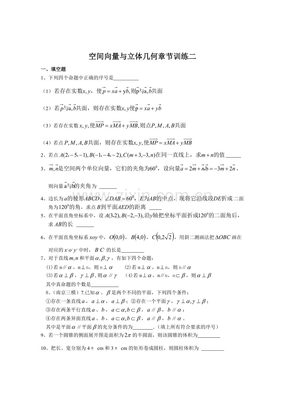 空间向量与立体几何章节训练二(1).doc_第1页