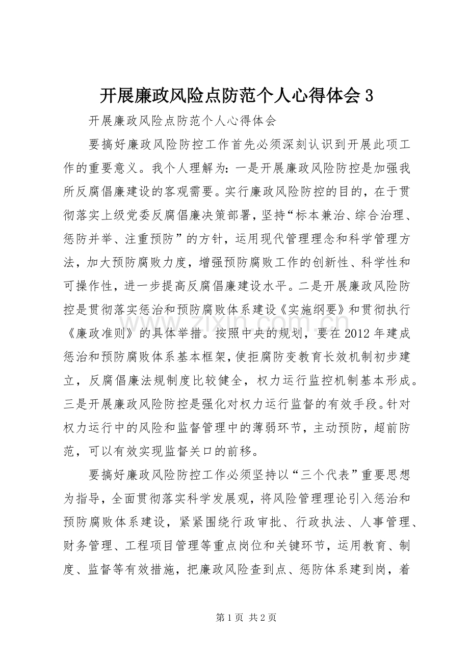开展廉政风险点防范个人心得体会3.docx_第1页