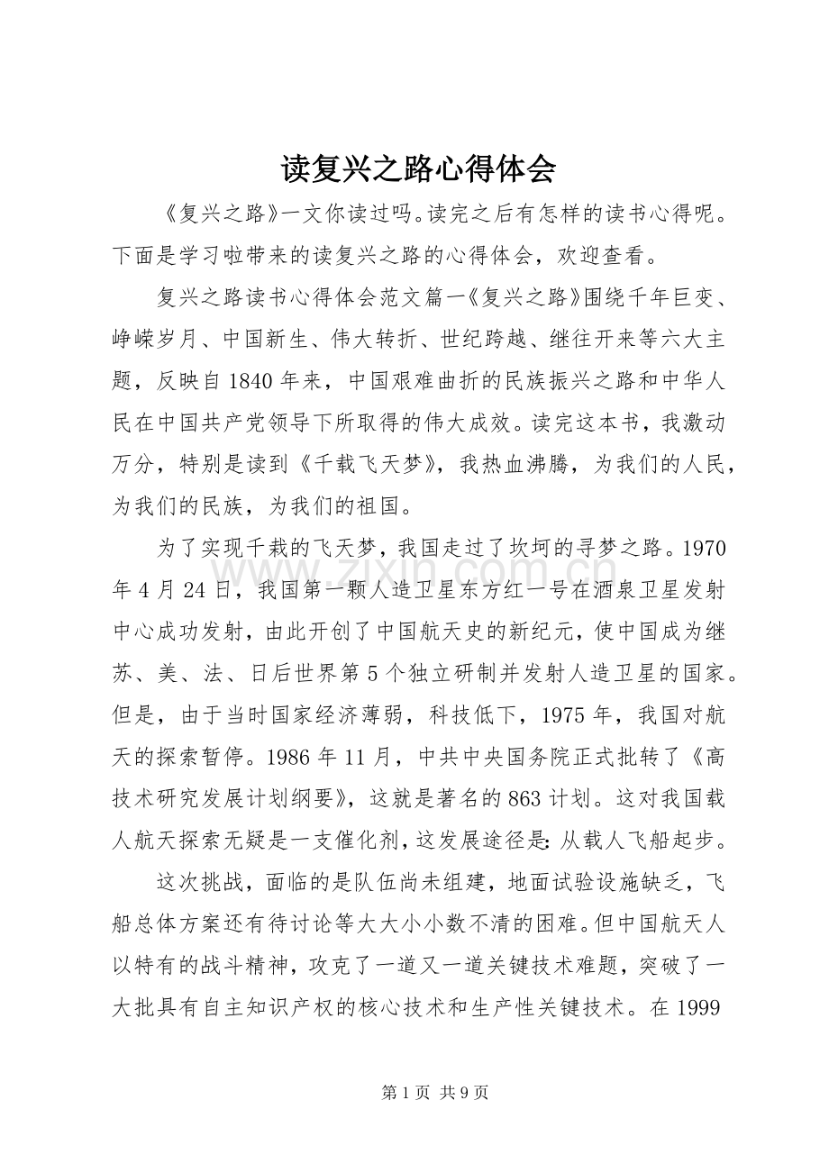读复兴之路心得体会.docx_第1页