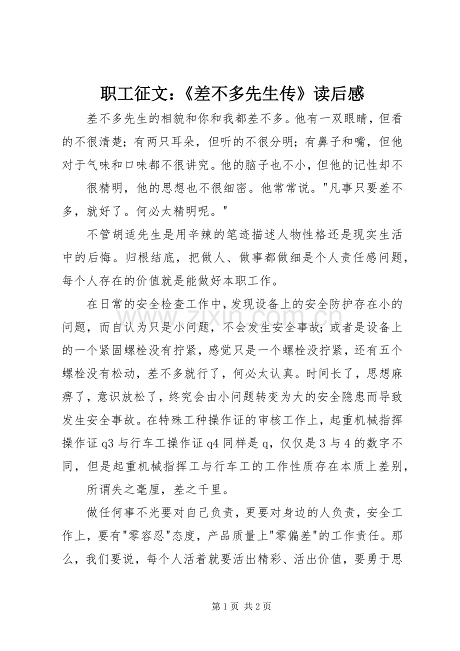 职工征文：《差不多先生传》读后感.docx_第1页
