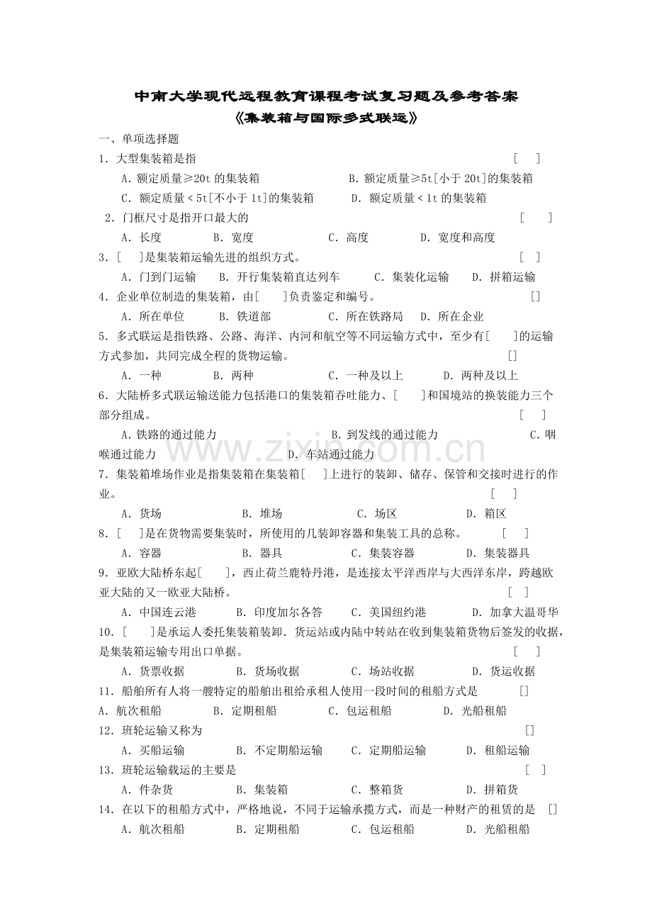 集装箱与国际多式联运复习题及答案.doc_第1页