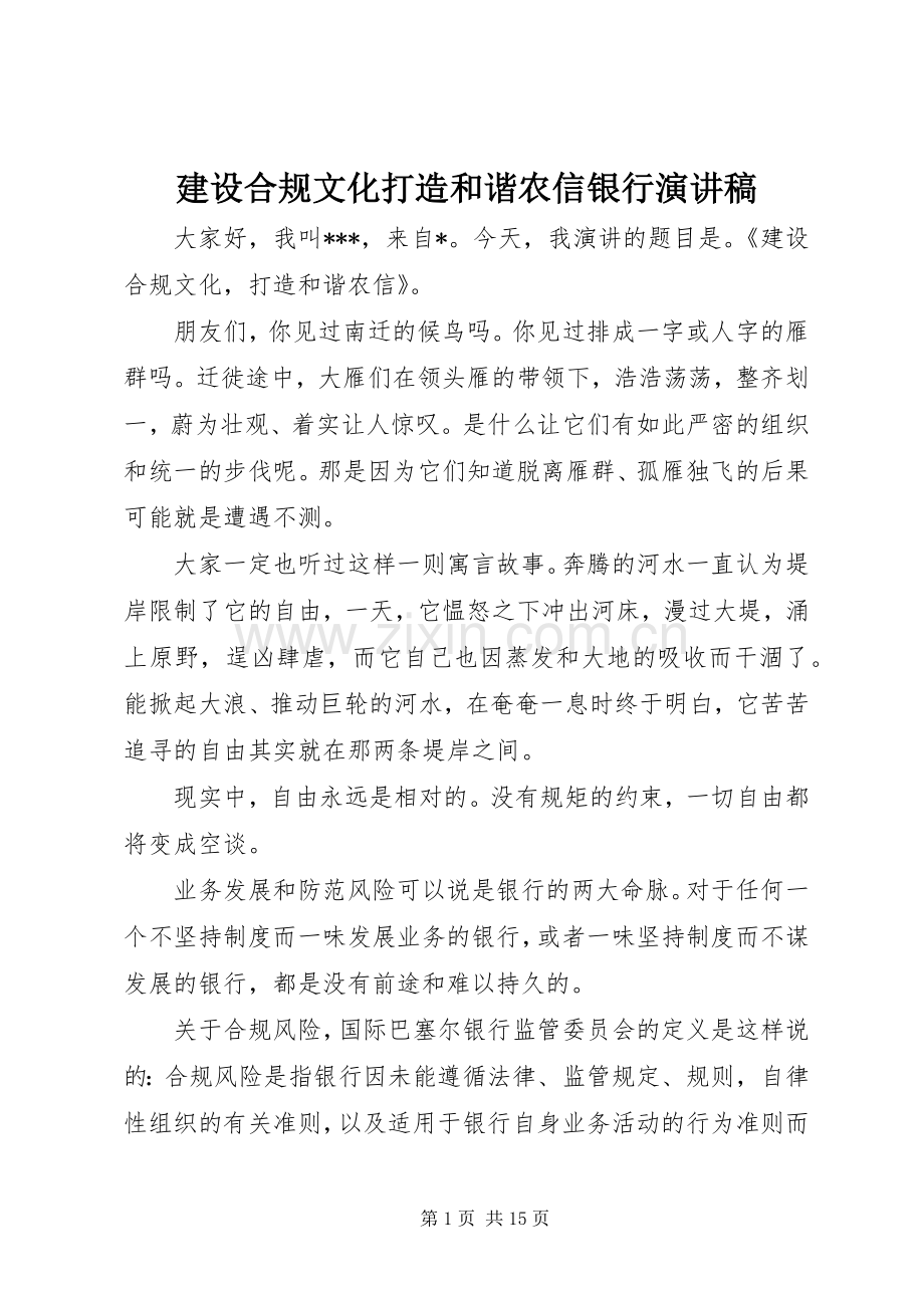 建设合规文化打造和谐农信银行演讲稿.docx_第1页