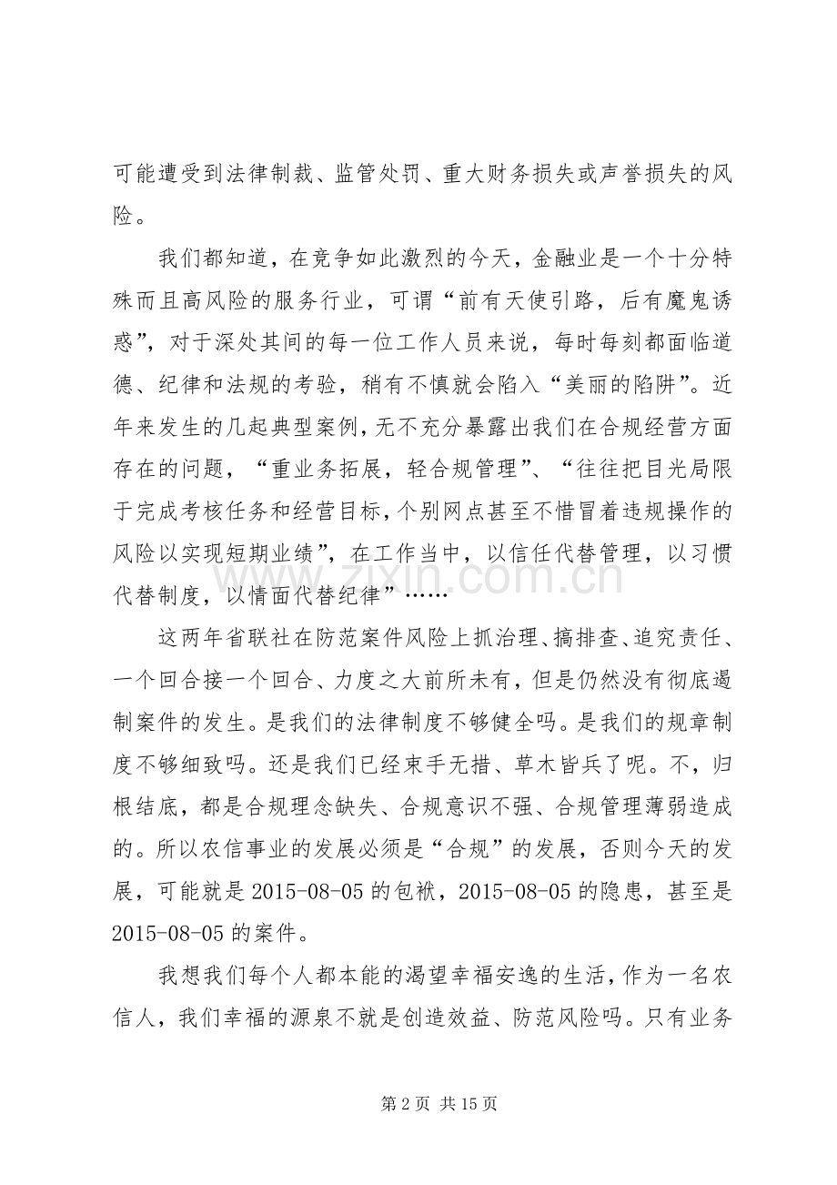 建设合规文化打造和谐农信银行演讲稿.docx_第2页