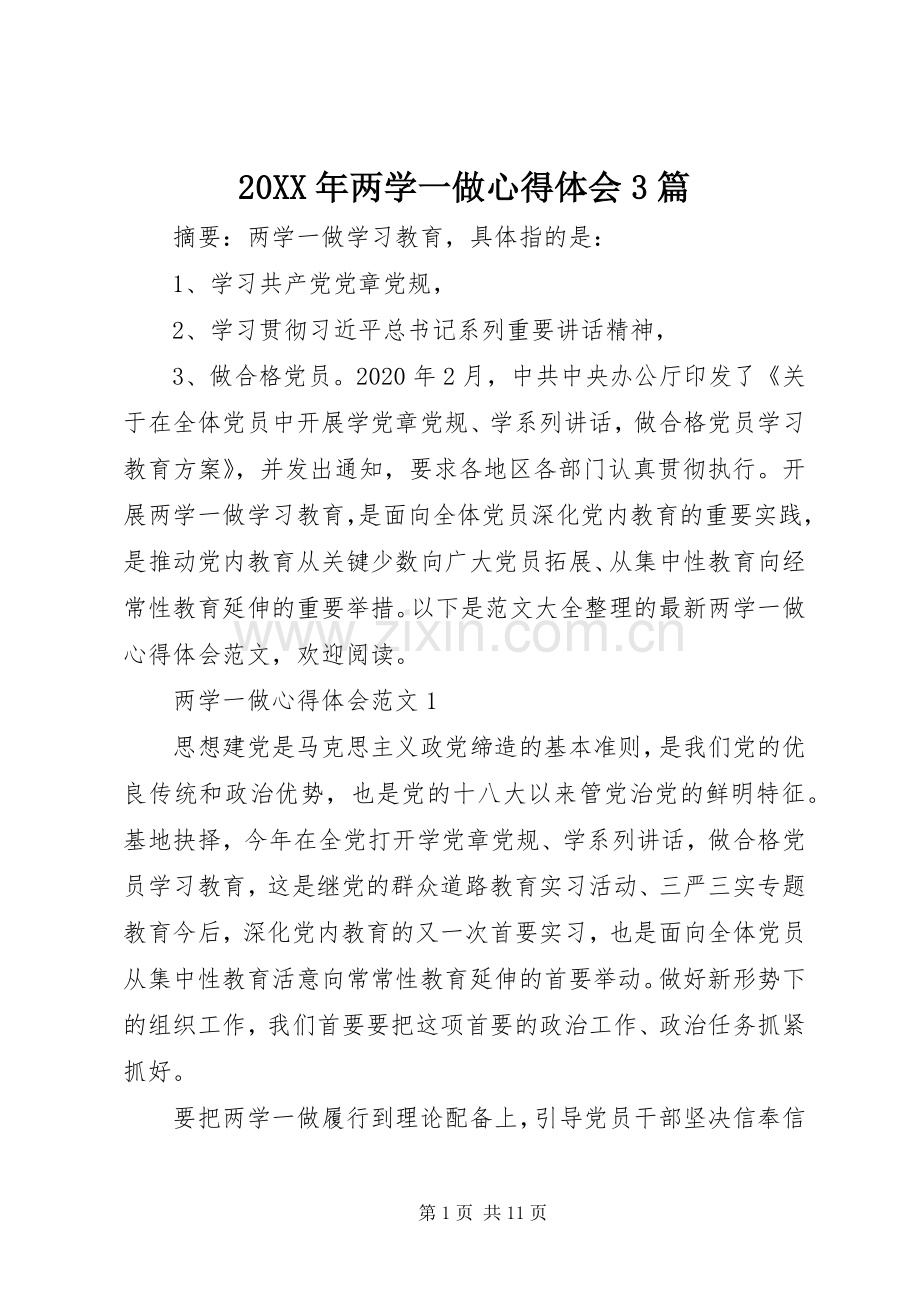 20XX年两学一做心得体会3篇.docx_第1页