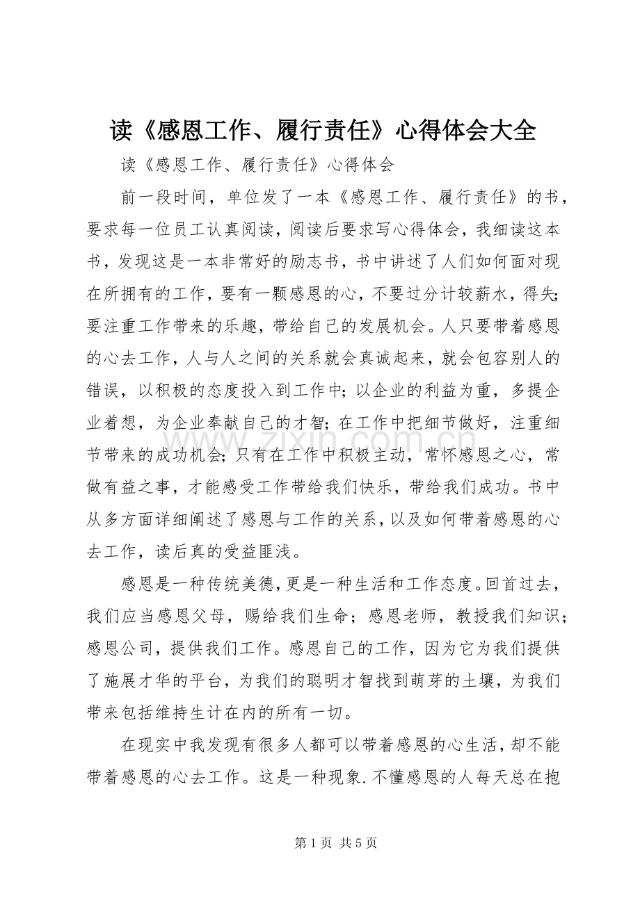 读《感恩工作、履行责任》心得体会大全.docx_第1页