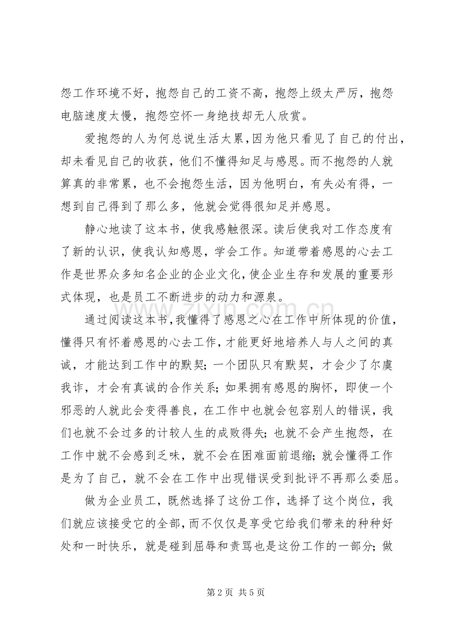 读《感恩工作、履行责任》心得体会大全.docx_第2页