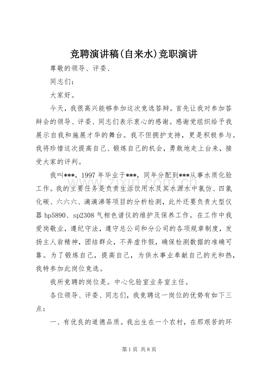 竞聘演讲稿(自来水)竞职演讲.docx_第1页