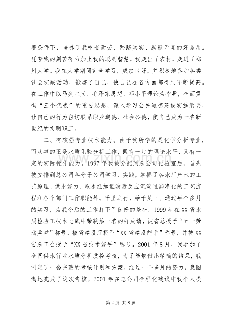 竞聘演讲稿(自来水)竞职演讲.docx_第2页