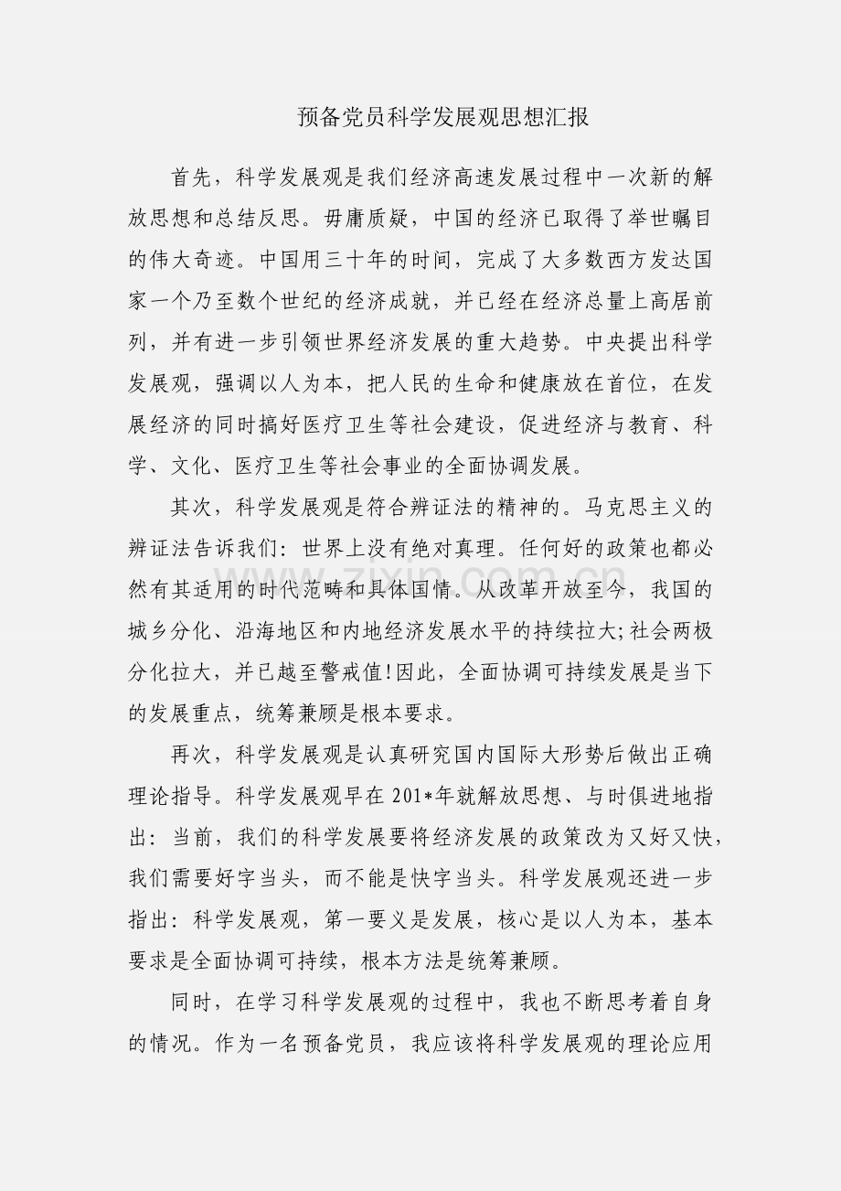 预备党员科学发展观思想汇报.docx_第1页