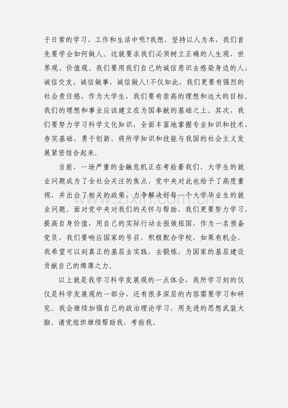 预备党员科学发展观思想汇报.docx_第2页
