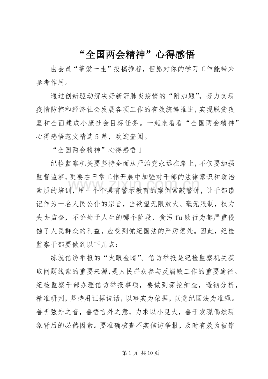 “全国两会精神”心得感悟.docx_第1页