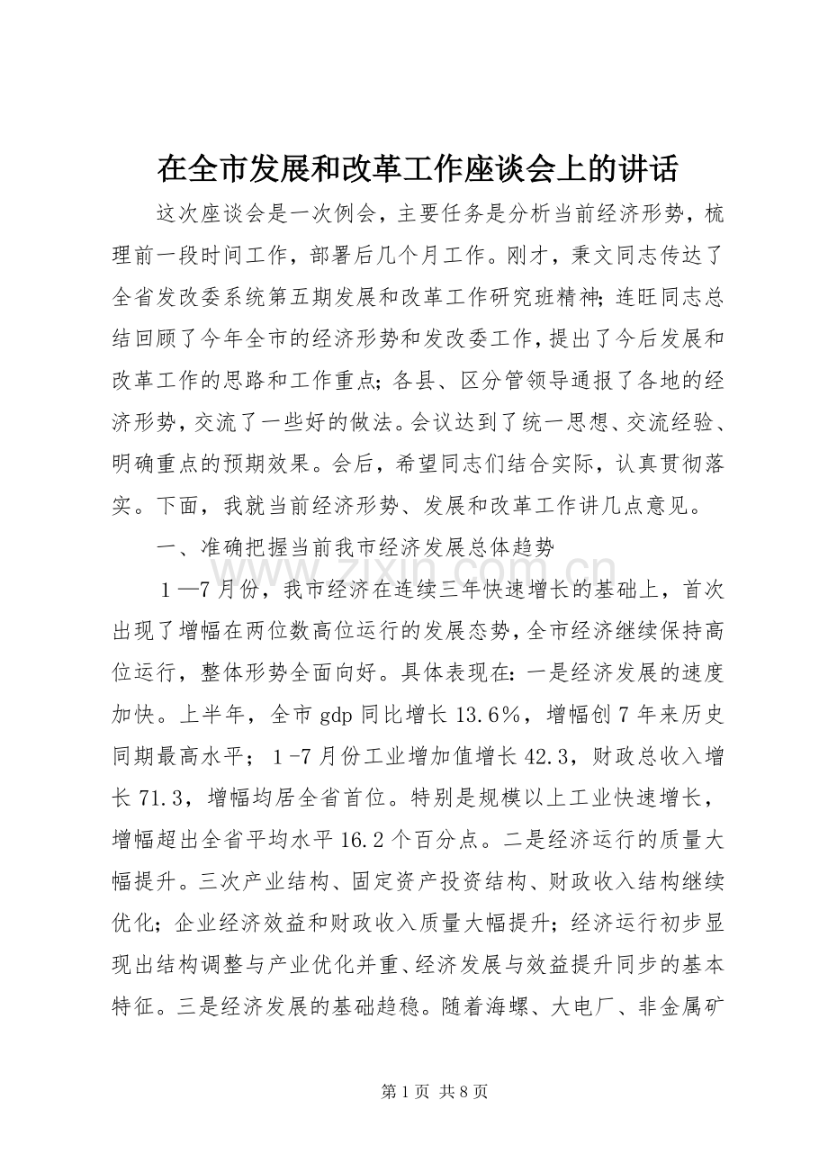 在全市发展和改革工作座谈会上的讲话.docx_第1页