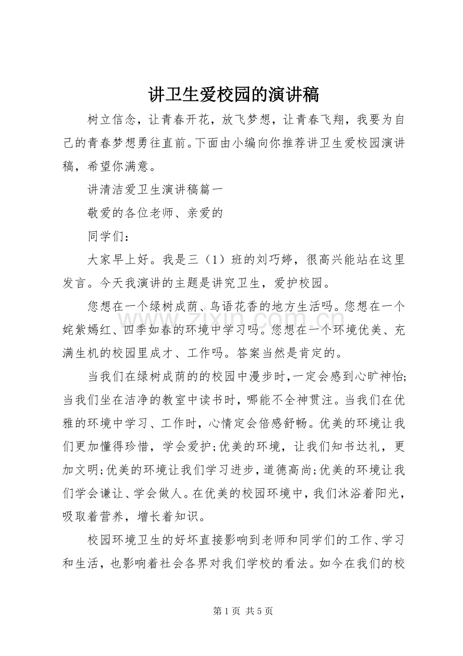 讲卫生爱校园的演讲稿.docx_第1页