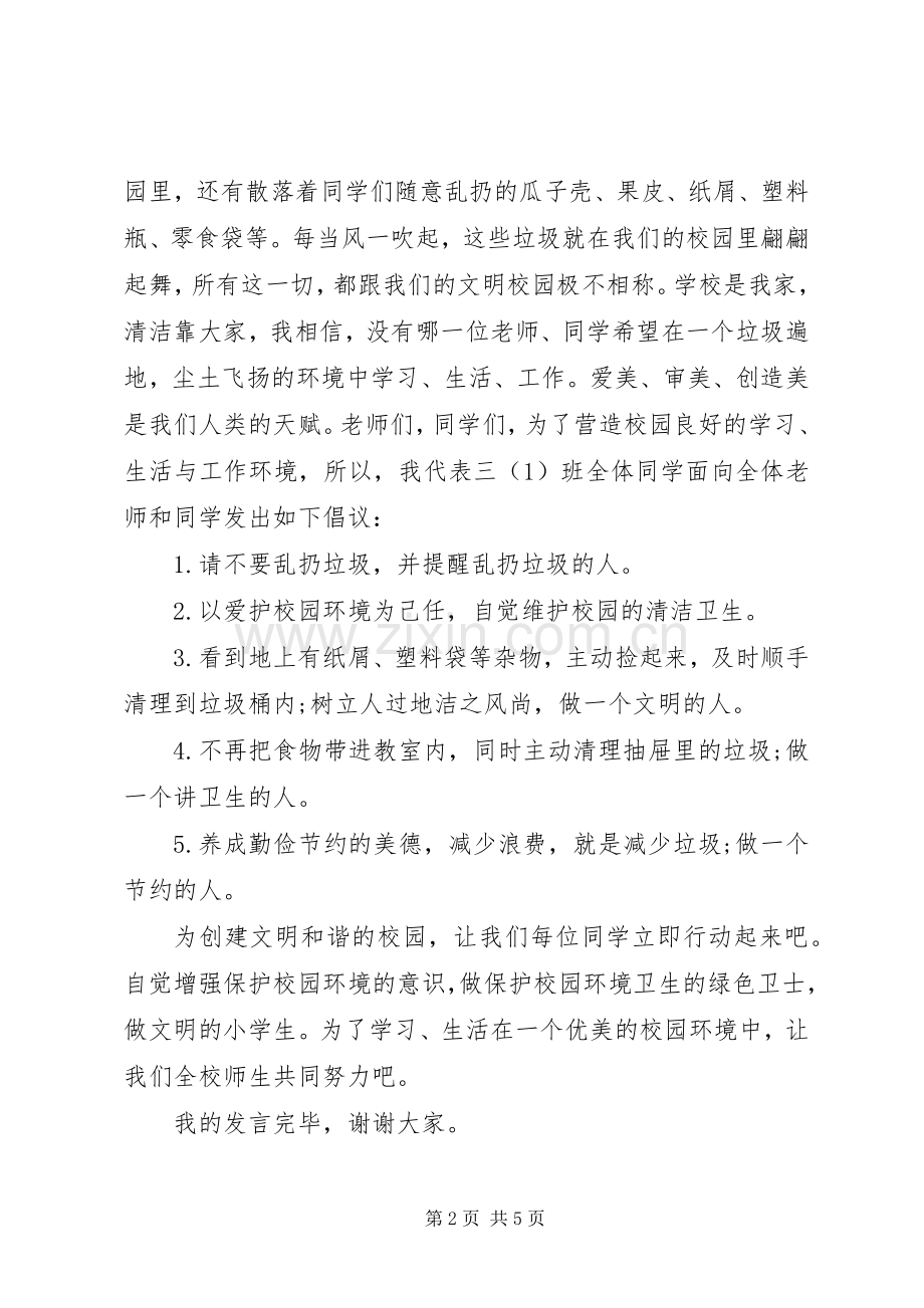 讲卫生爱校园的演讲稿.docx_第2页