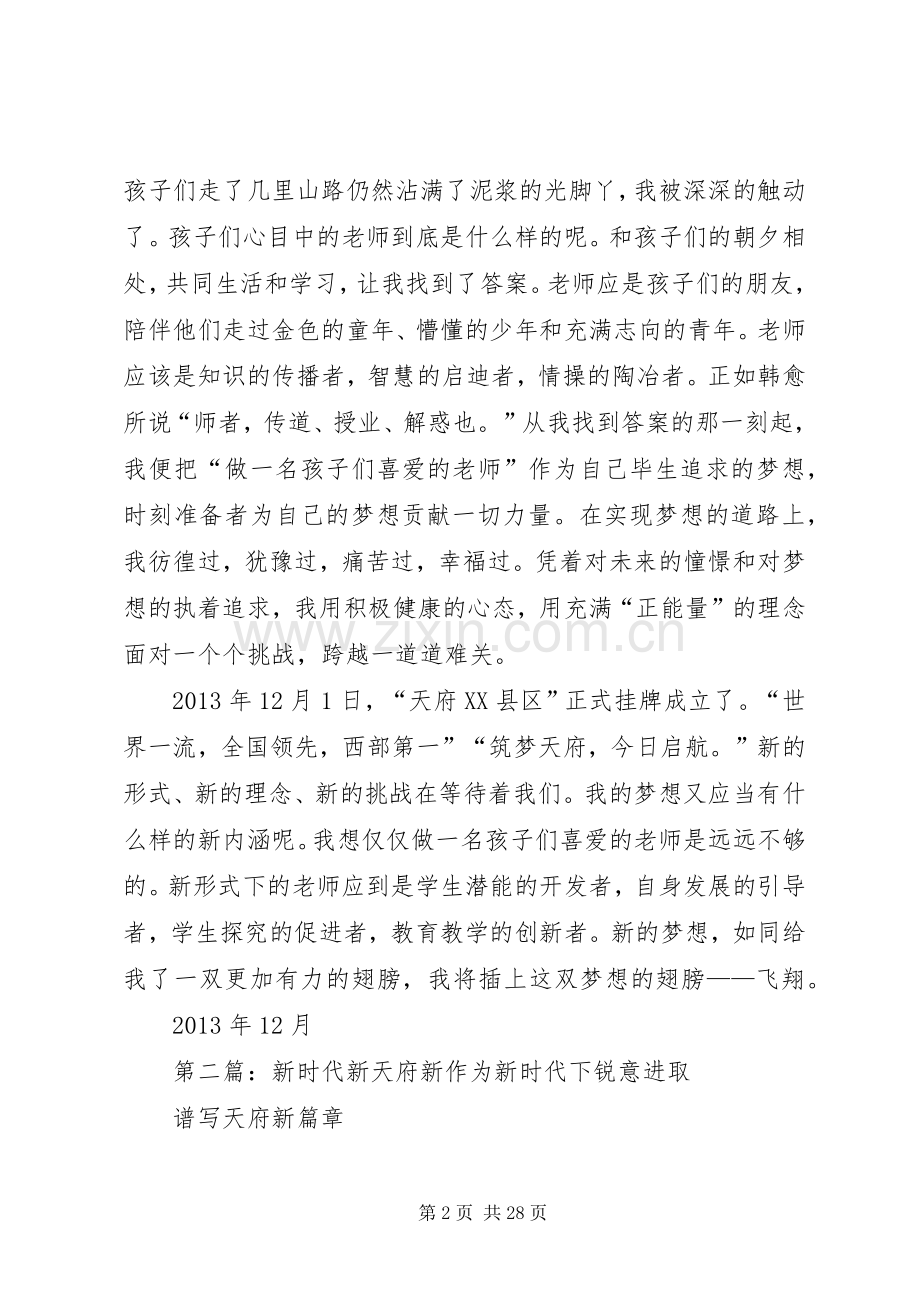 天府XX县区演讲稿.docx_第2页