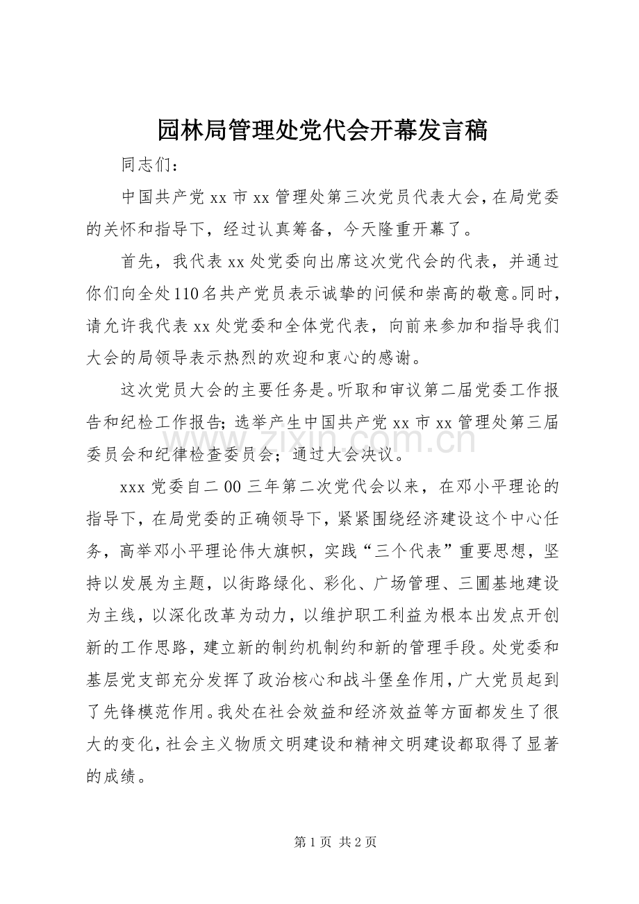园林局管理处党代会开幕发言稿.docx_第1页