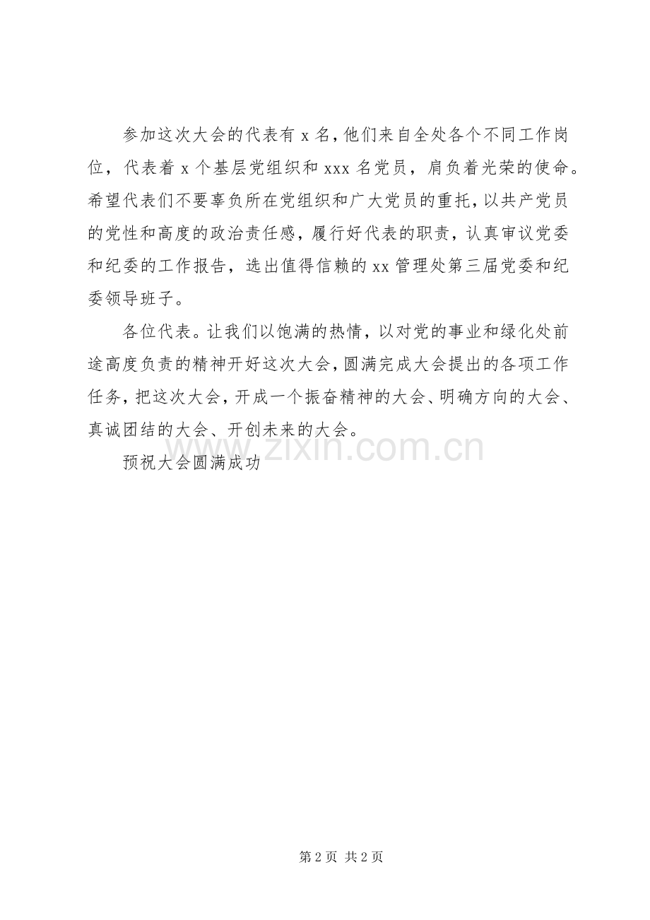 园林局管理处党代会开幕发言稿.docx_第2页