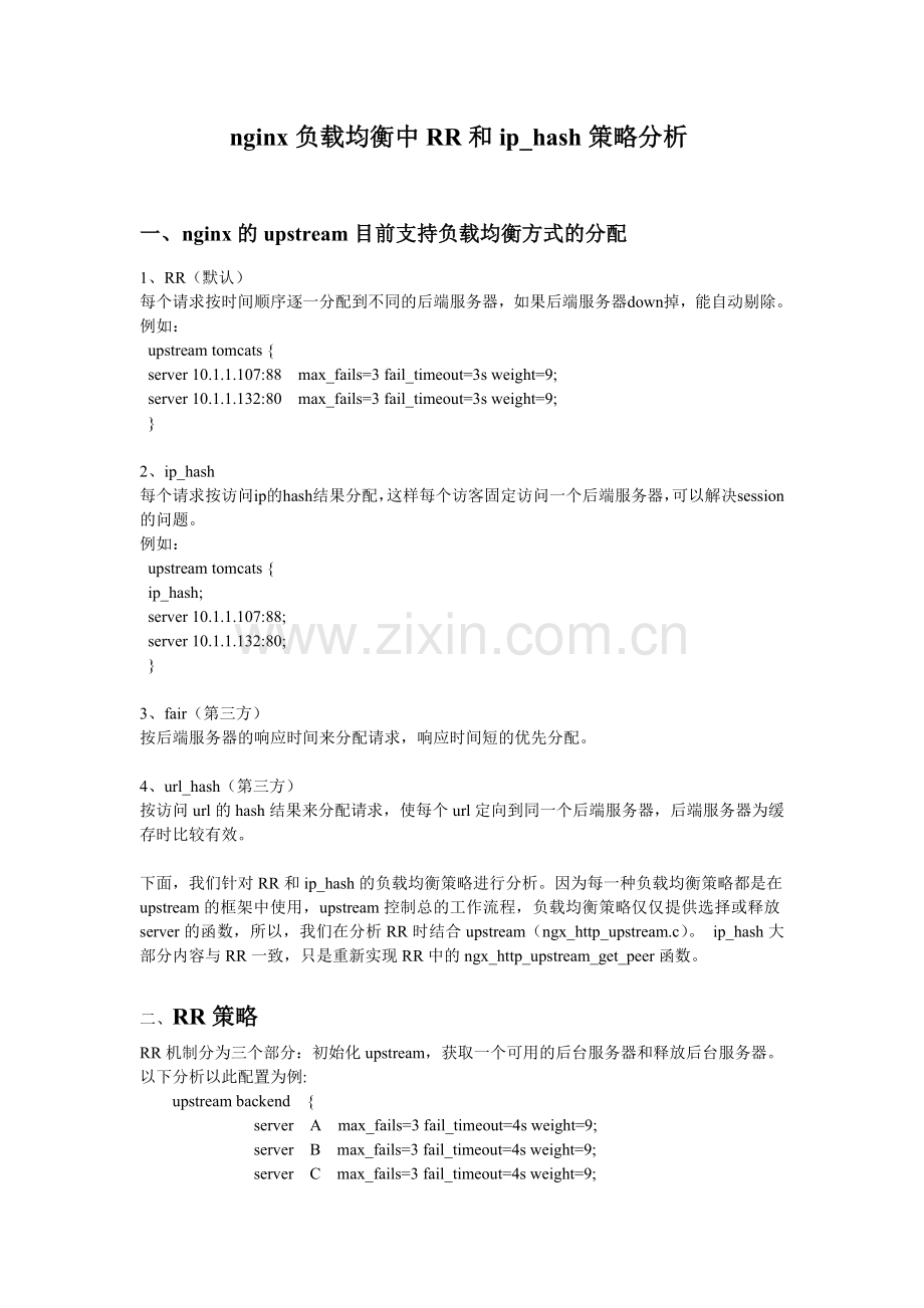 nginx负载均衡中RR和ip_hash策略分析.doc_第1页