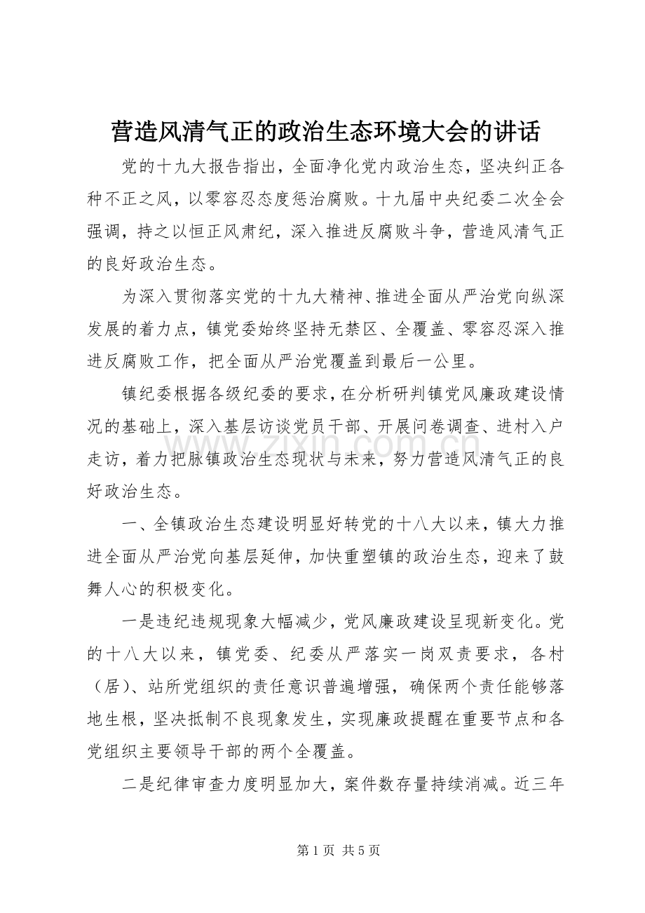 营造风清气正的政治生态环境大会的讲话.docx_第1页