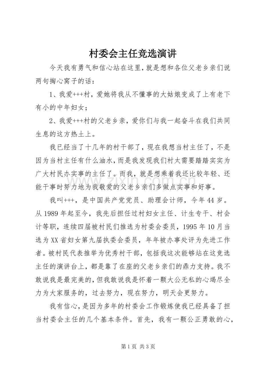 村委会主任竞选演讲.docx_第1页