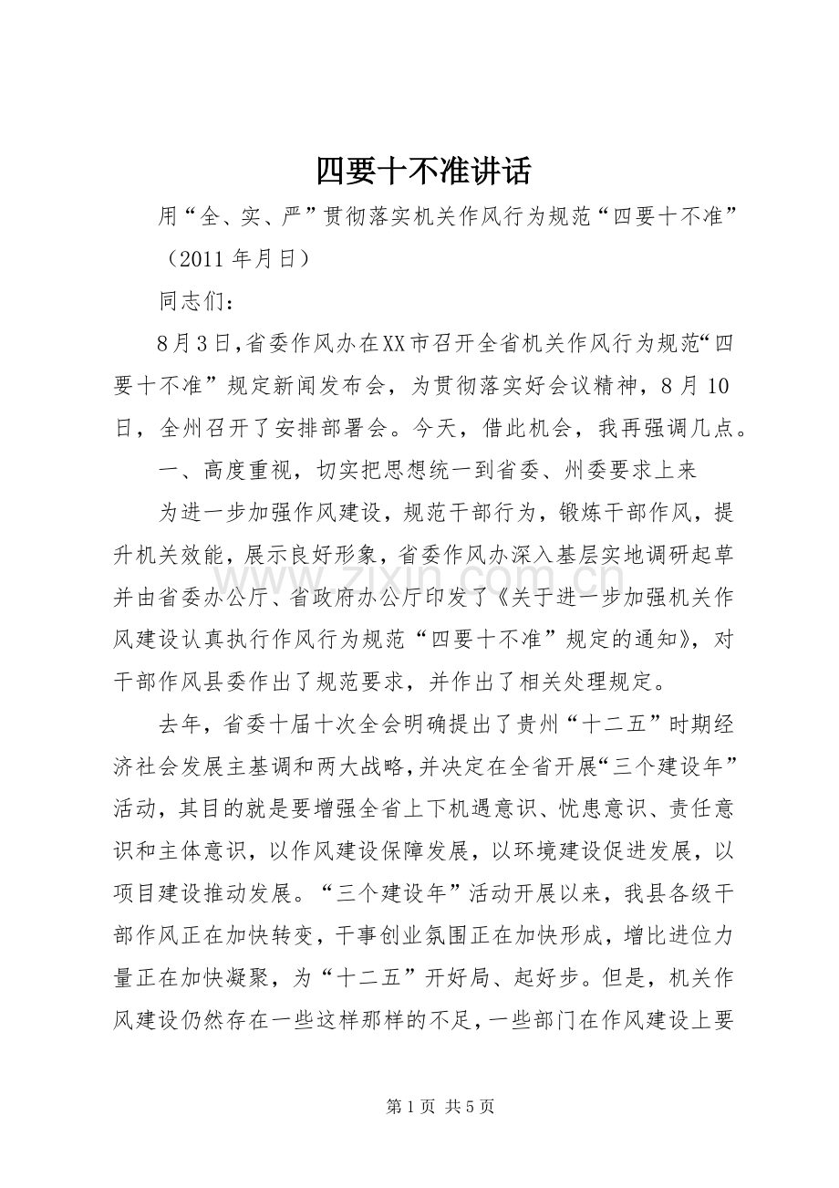 四要十不准讲话.docx_第1页