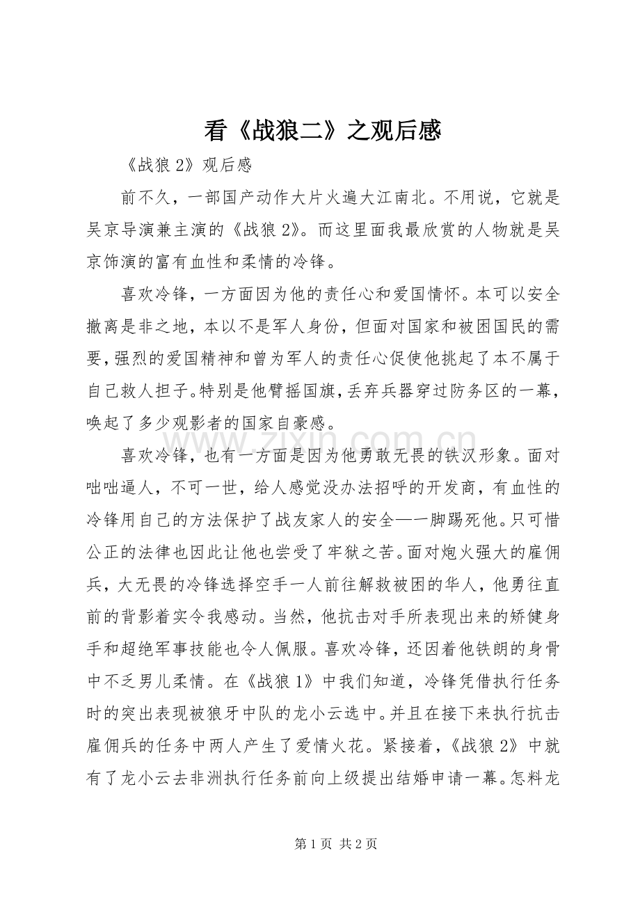 看《战狼二》之观后感.docx_第1页