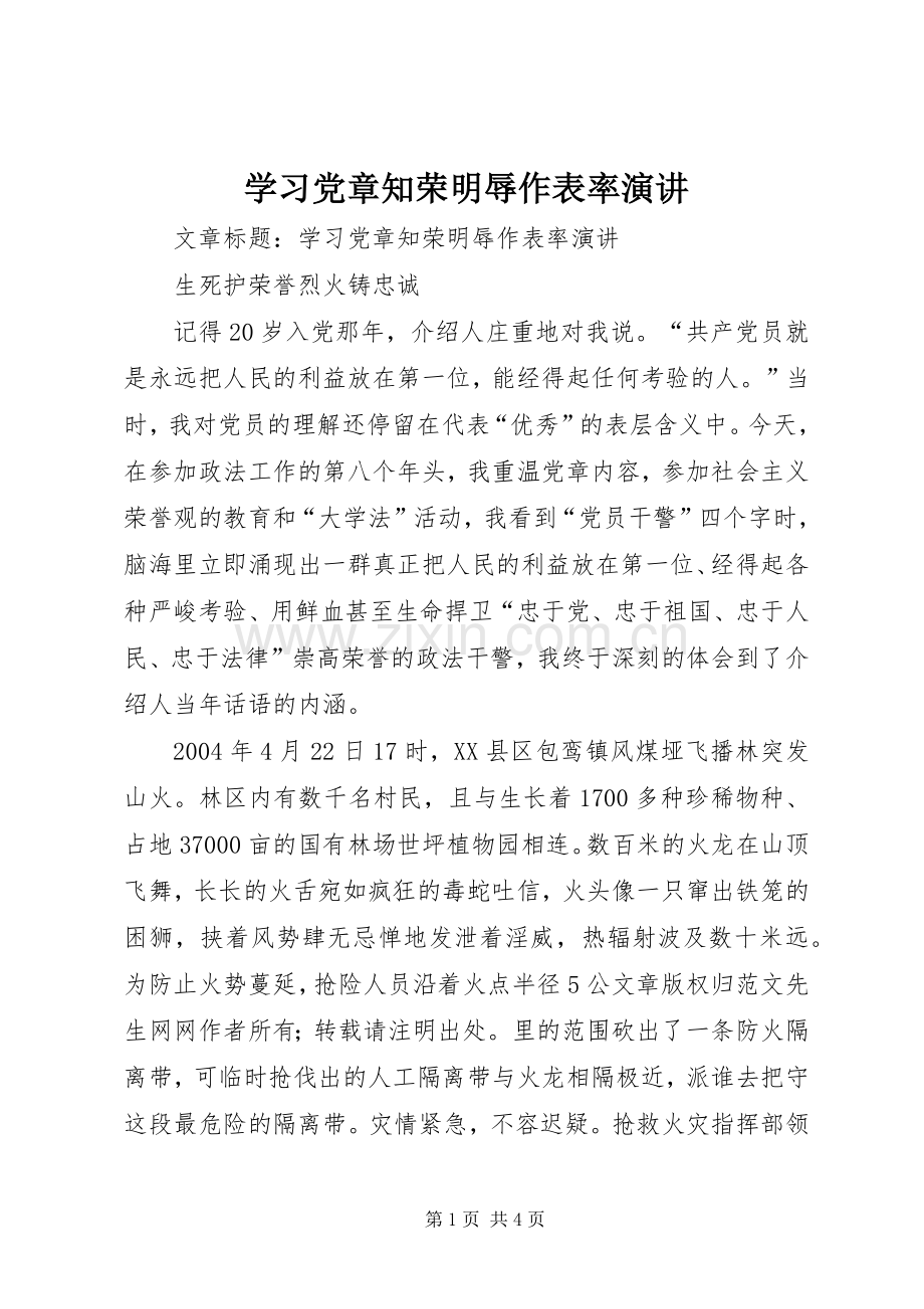 学习党章知荣明辱作表率演讲.docx_第1页