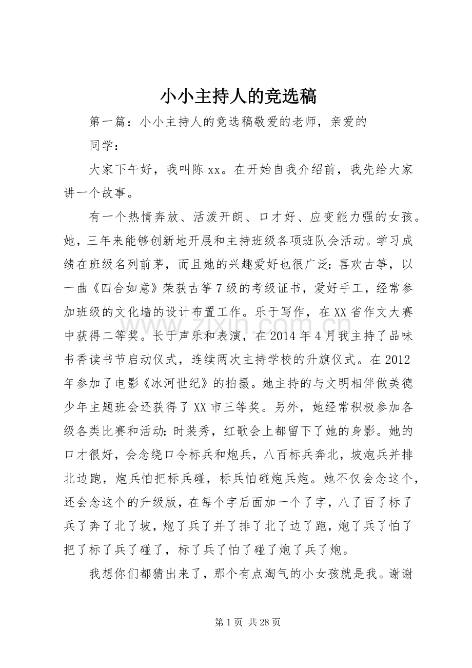 小小主持人的竞选稿.docx_第1页