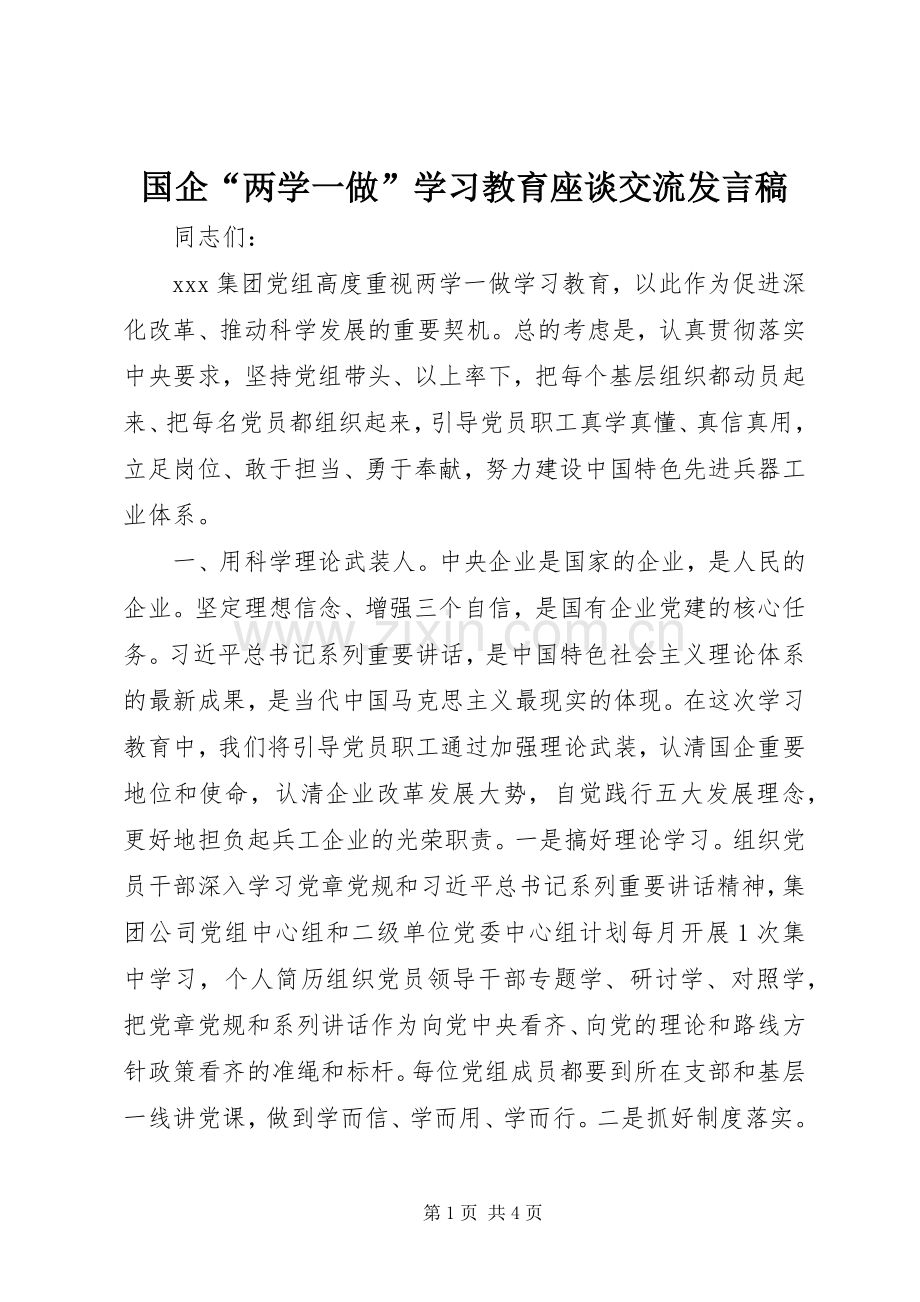 国企“两学一做”学习教育座谈交流发言稿.docx_第1页