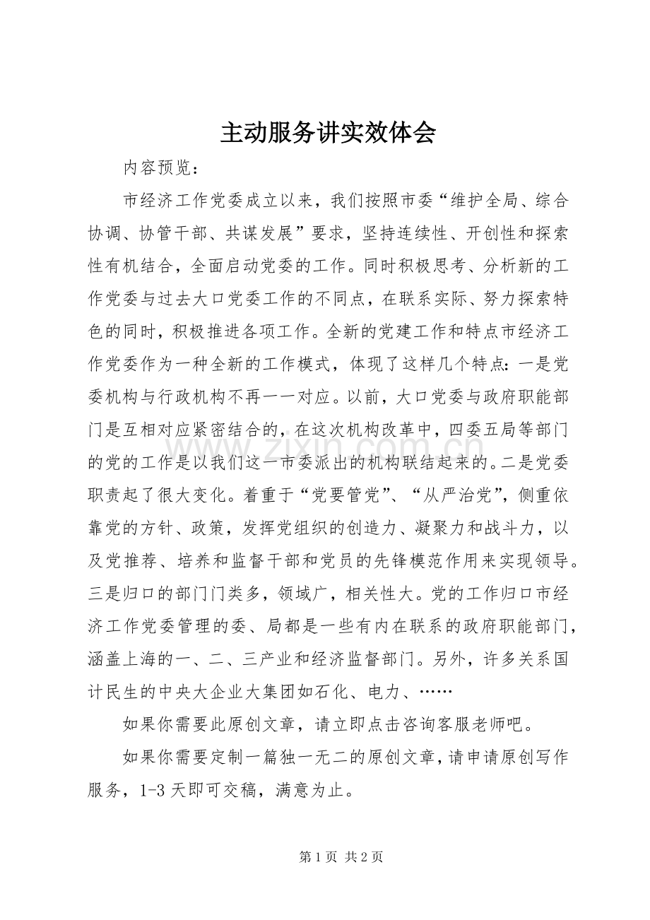 主动服务讲实效体会.docx_第1页
