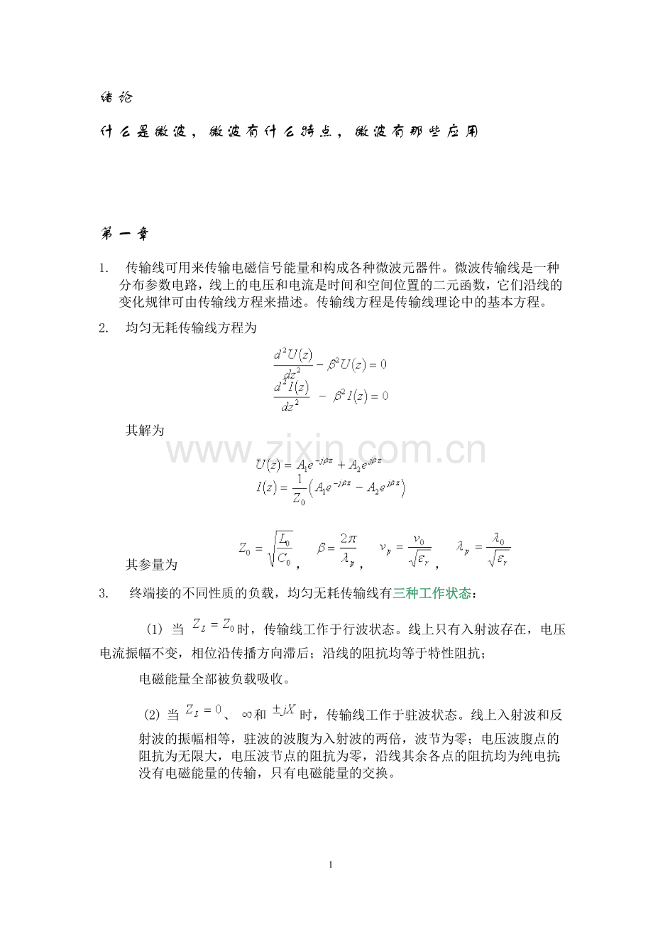 微波技术基础思考题.doc_第1页