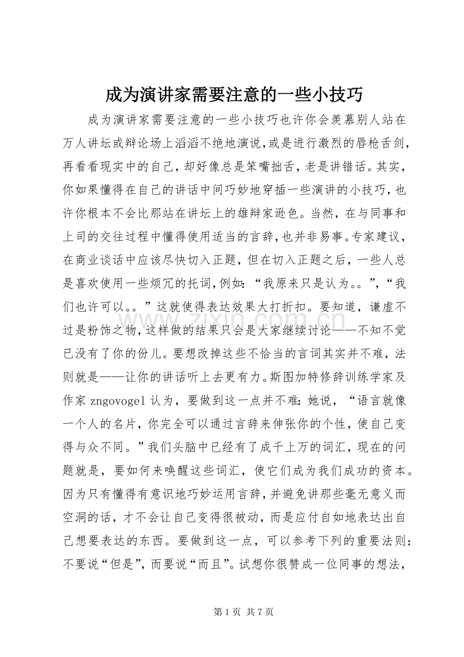 成为演讲家需要注意的一些小技巧.docx_第1页