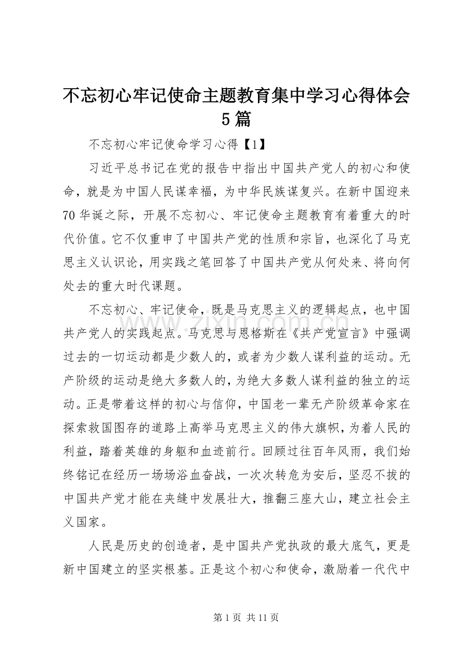 不忘初心牢记使命主题教育集中学习心得体会5篇.docx_第1页