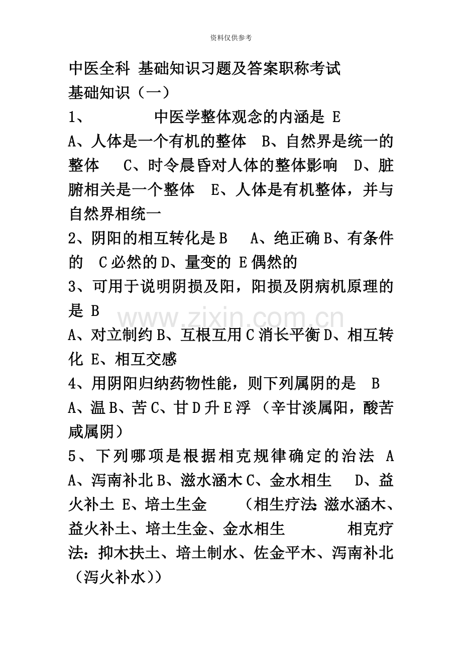 中医全科基础知识习题及答案中级职称考试档.doc_第2页