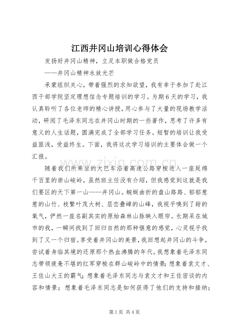 江西井冈山培训心得体会.docx_第1页